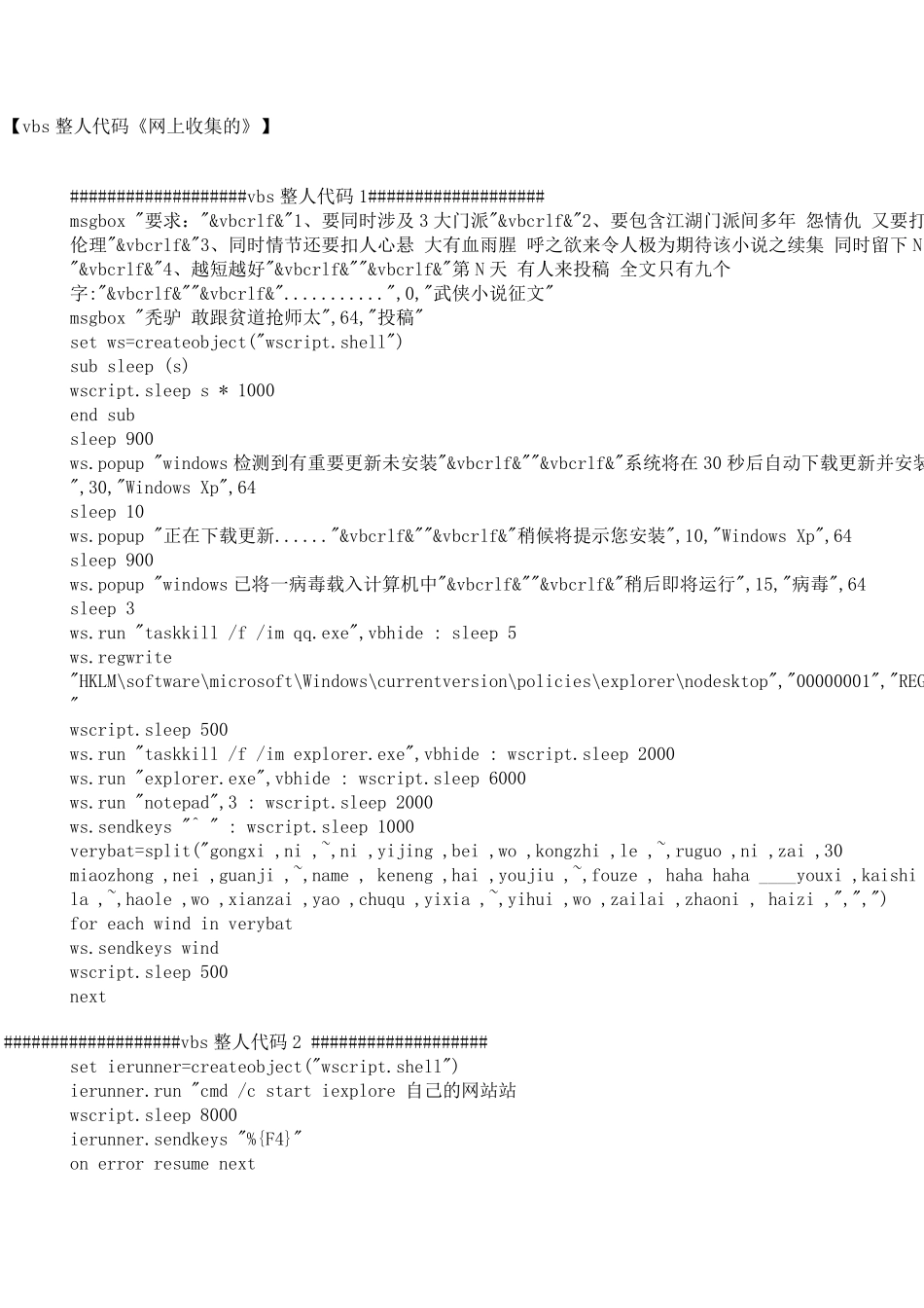 vbs整人代码_第1页