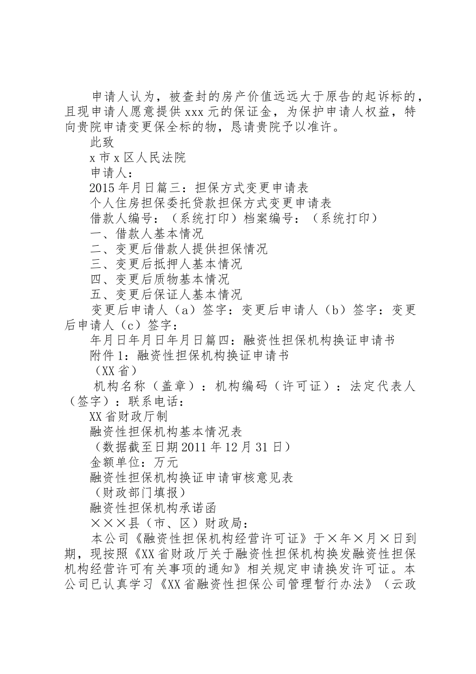 更换担保物申请书_第2页