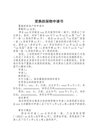 更换担保物申请书