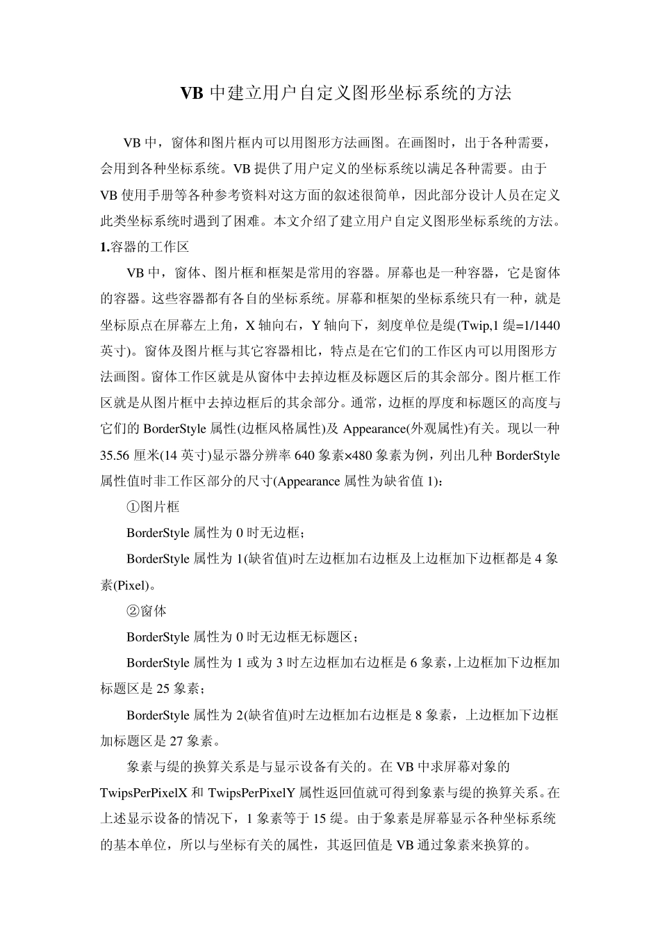 VB中建立用户自定义图形坐标系统的方法_第1页