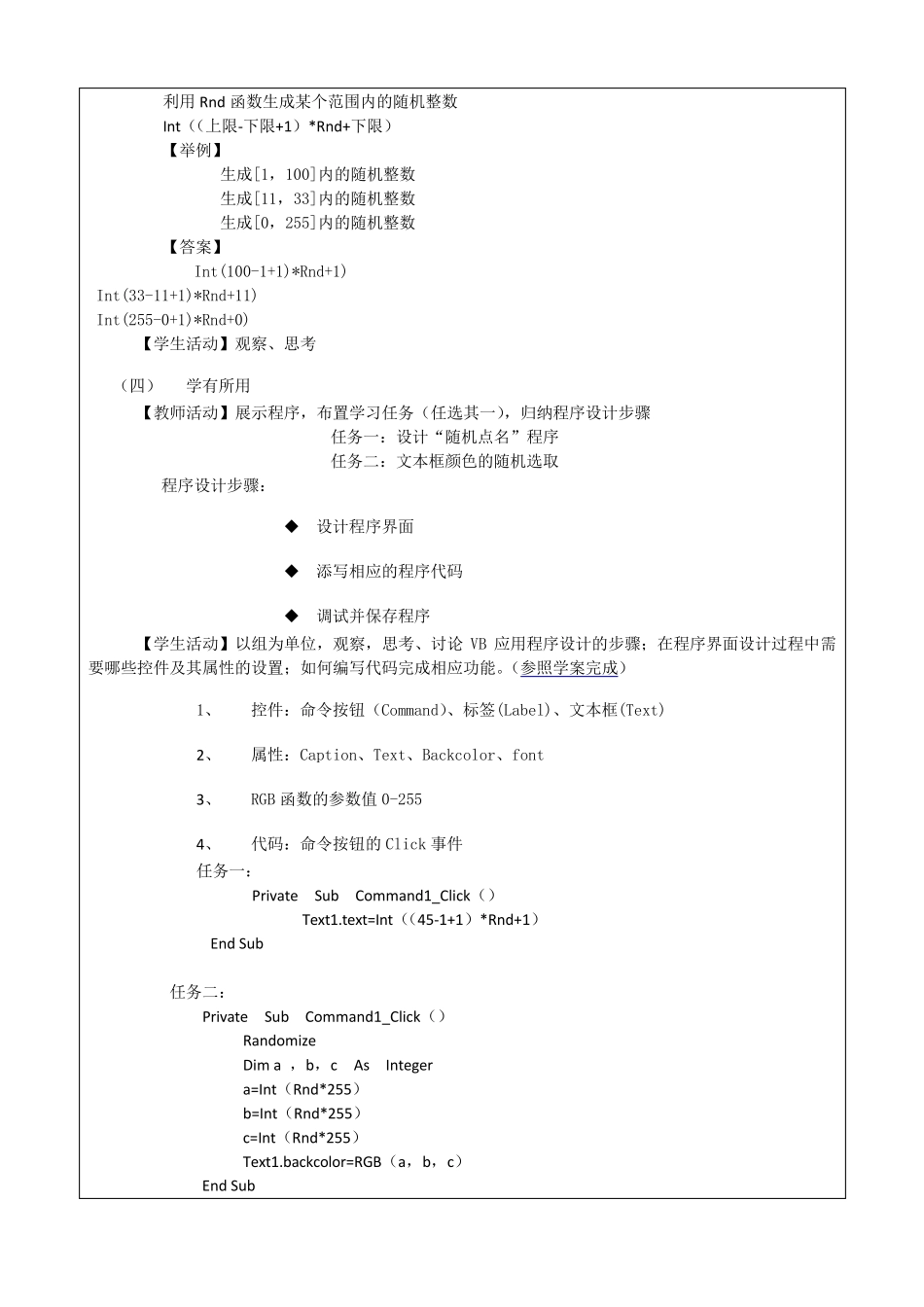 VB中随机函数Rnd的应用_王敏_第3页