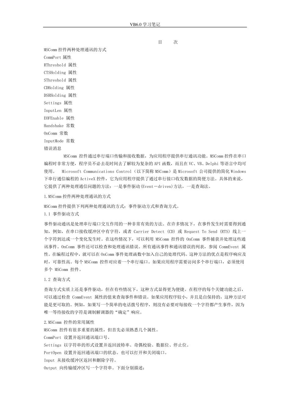 VB串口控件使用攻略_第1页