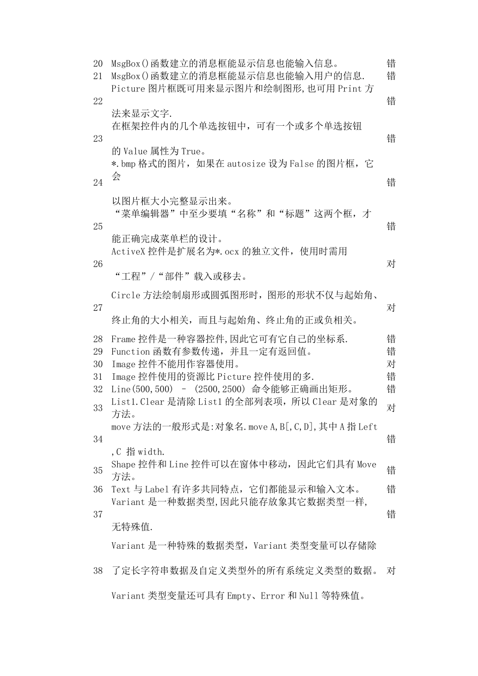 vb单选判断题题库_第2页