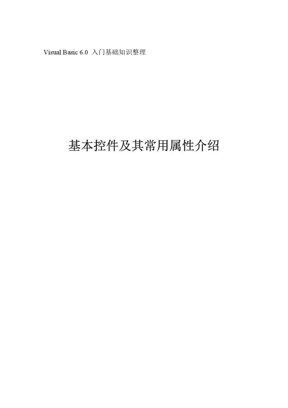 VB基本控件属性_第1页