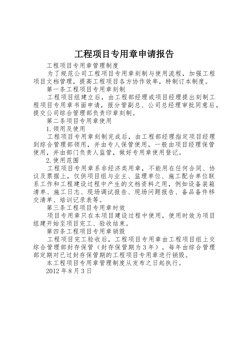 工程项目专用章申请报告_第1页
