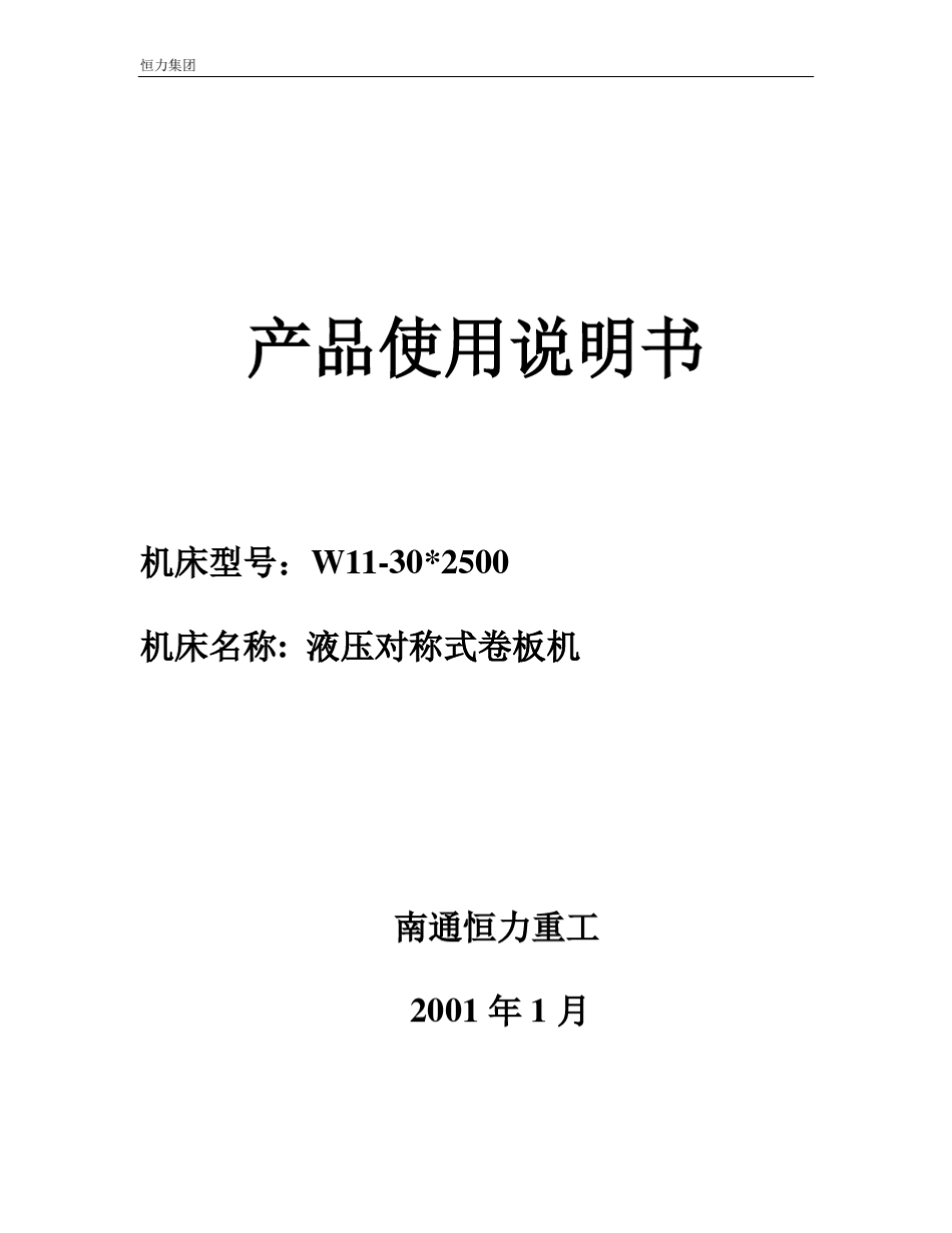 W1130X2500液压对称卷板机说明书1_第1页