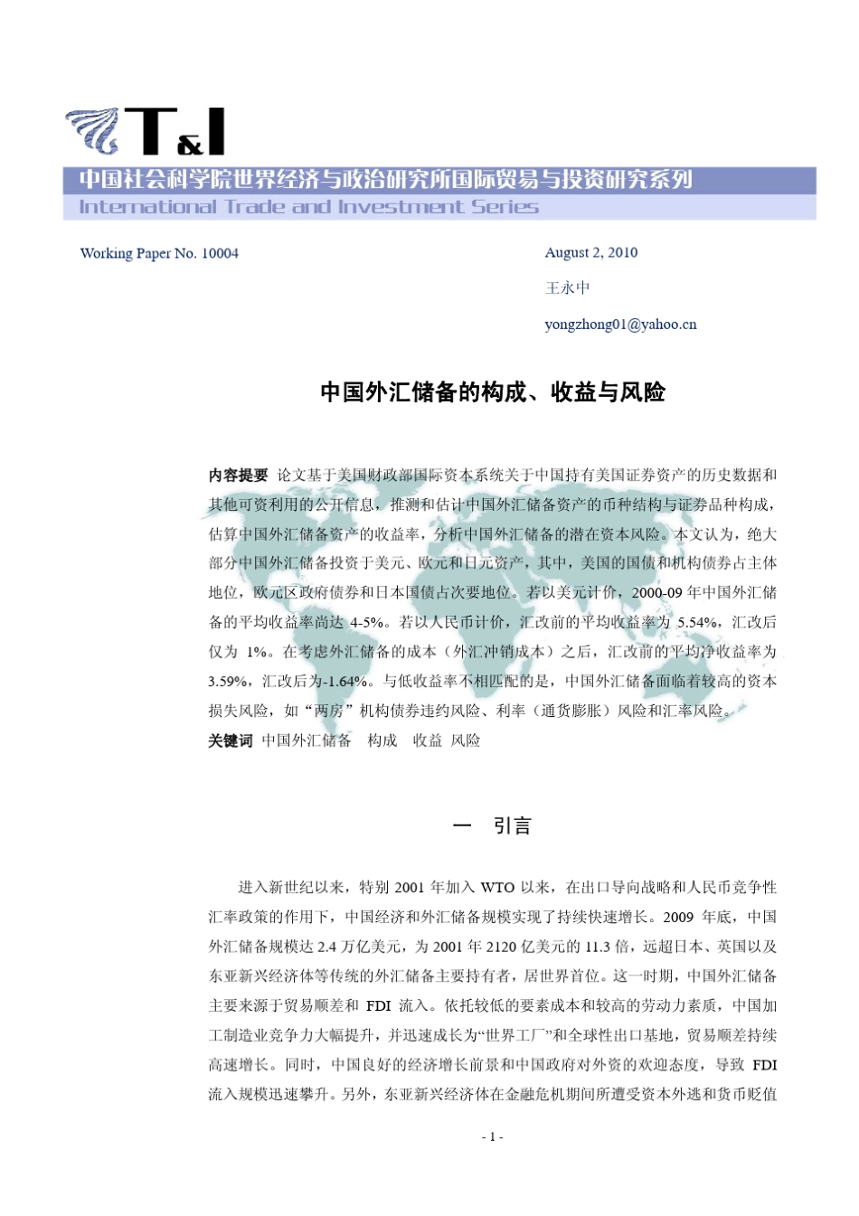 W10004中国外汇储备的构成、收益与风险_第1页