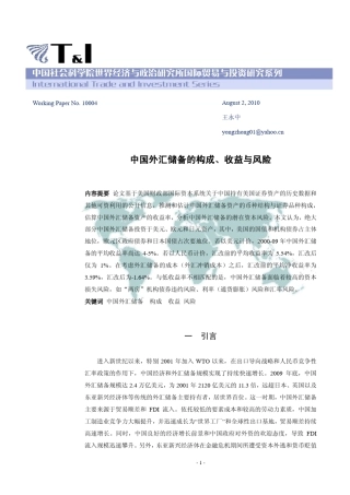 W10004中国外汇储备的构成、收益与风险