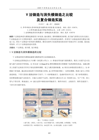 V法铸造与消失模铸造之比较及复合铸造实践