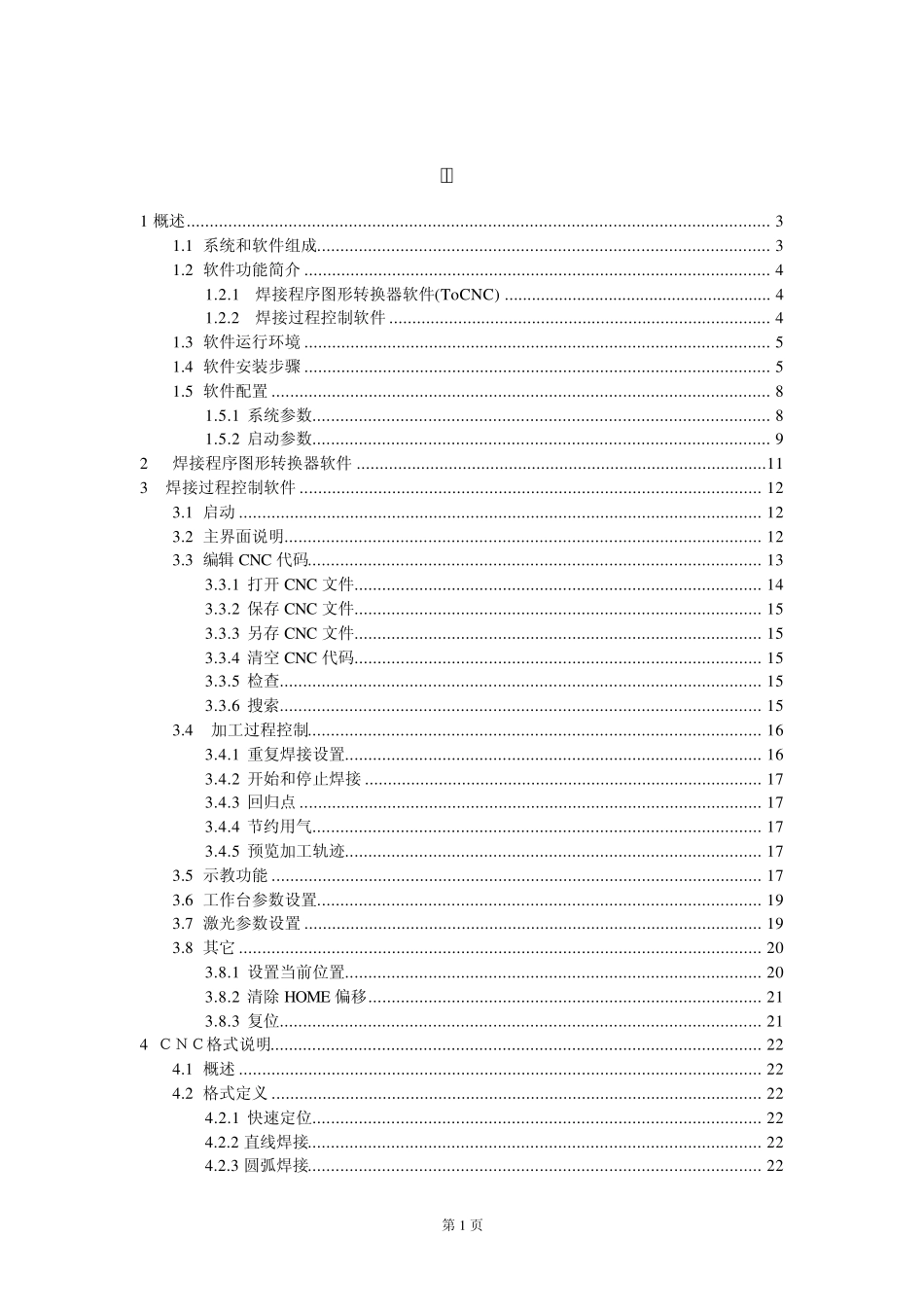 W200A(W200B)焊接机焊接加工软件(v2.3)用户手册_第2页