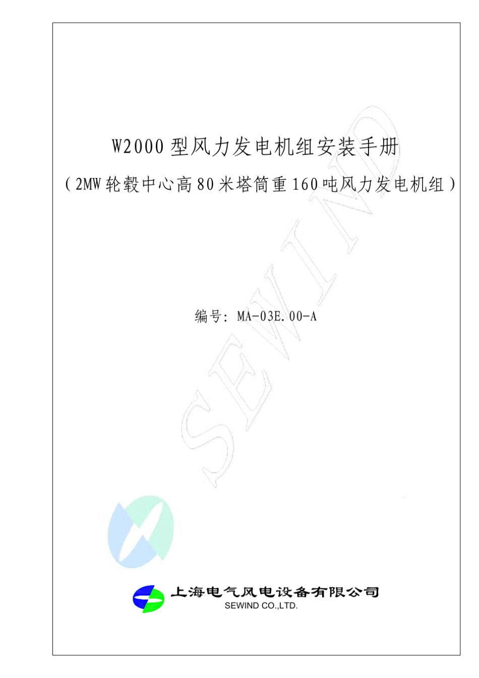 W2000型风力发电机组安装手册)_第1页