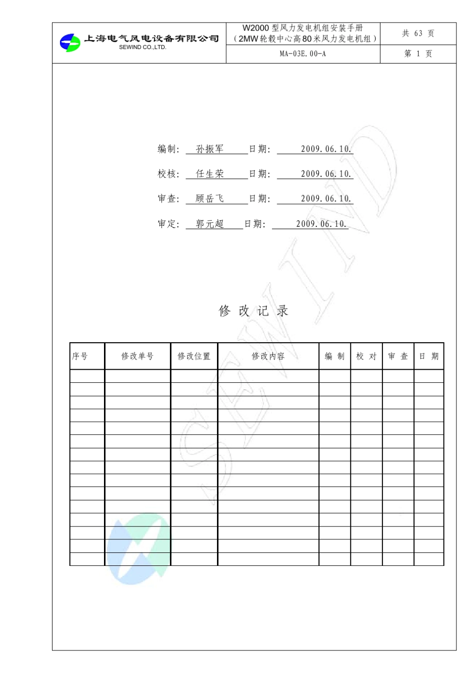 W2000型风力发电机组安装手册)_第2页