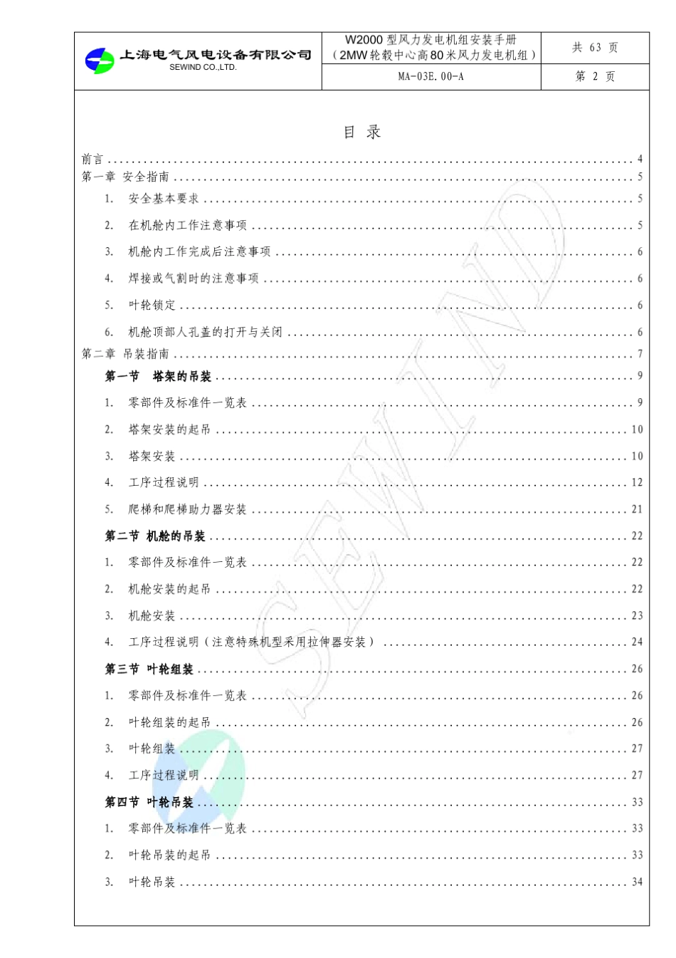 W2000型风力发电机组安装手册)_第3页