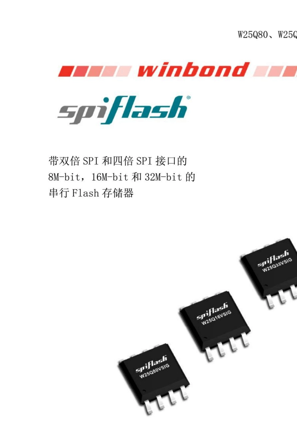 W25Q16数据手册存储芯片_第1页