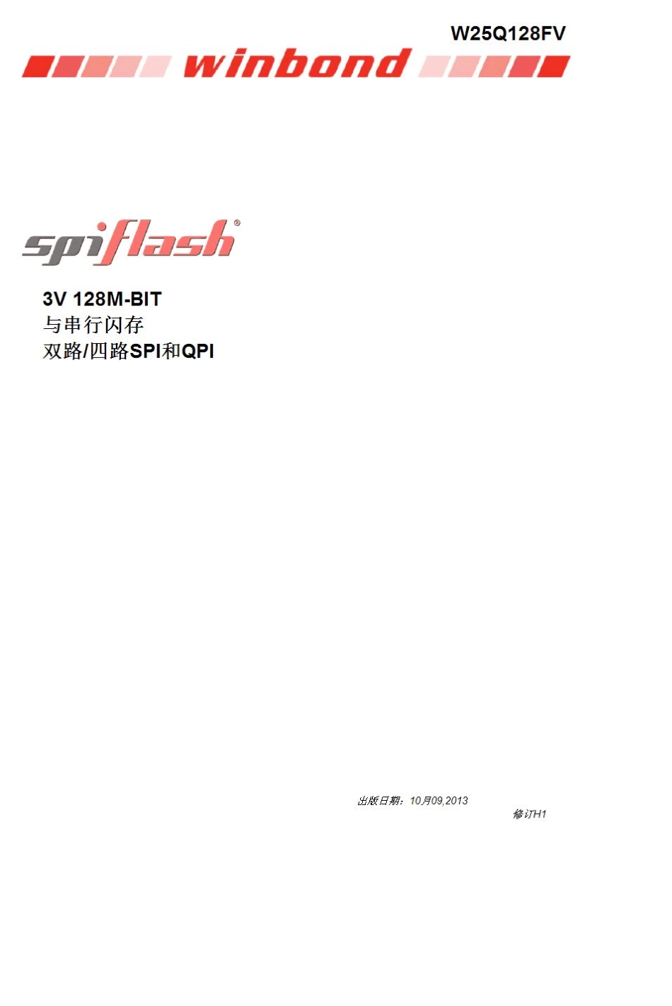 w25q128中文手册(第一部分)_第1页