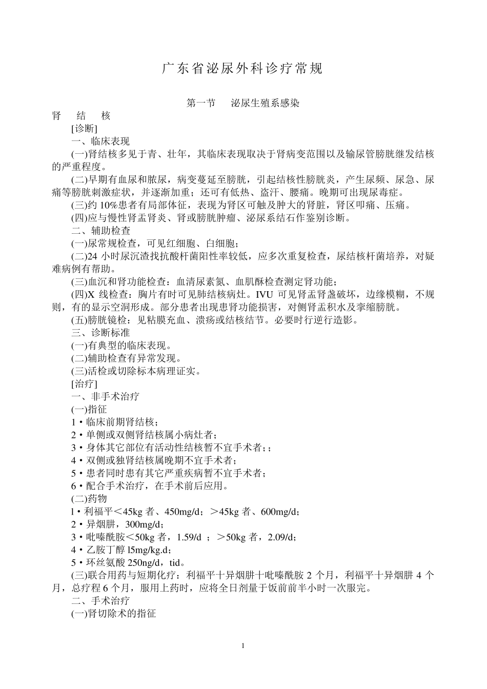 w2泌尿外科诊疗规范_第1页