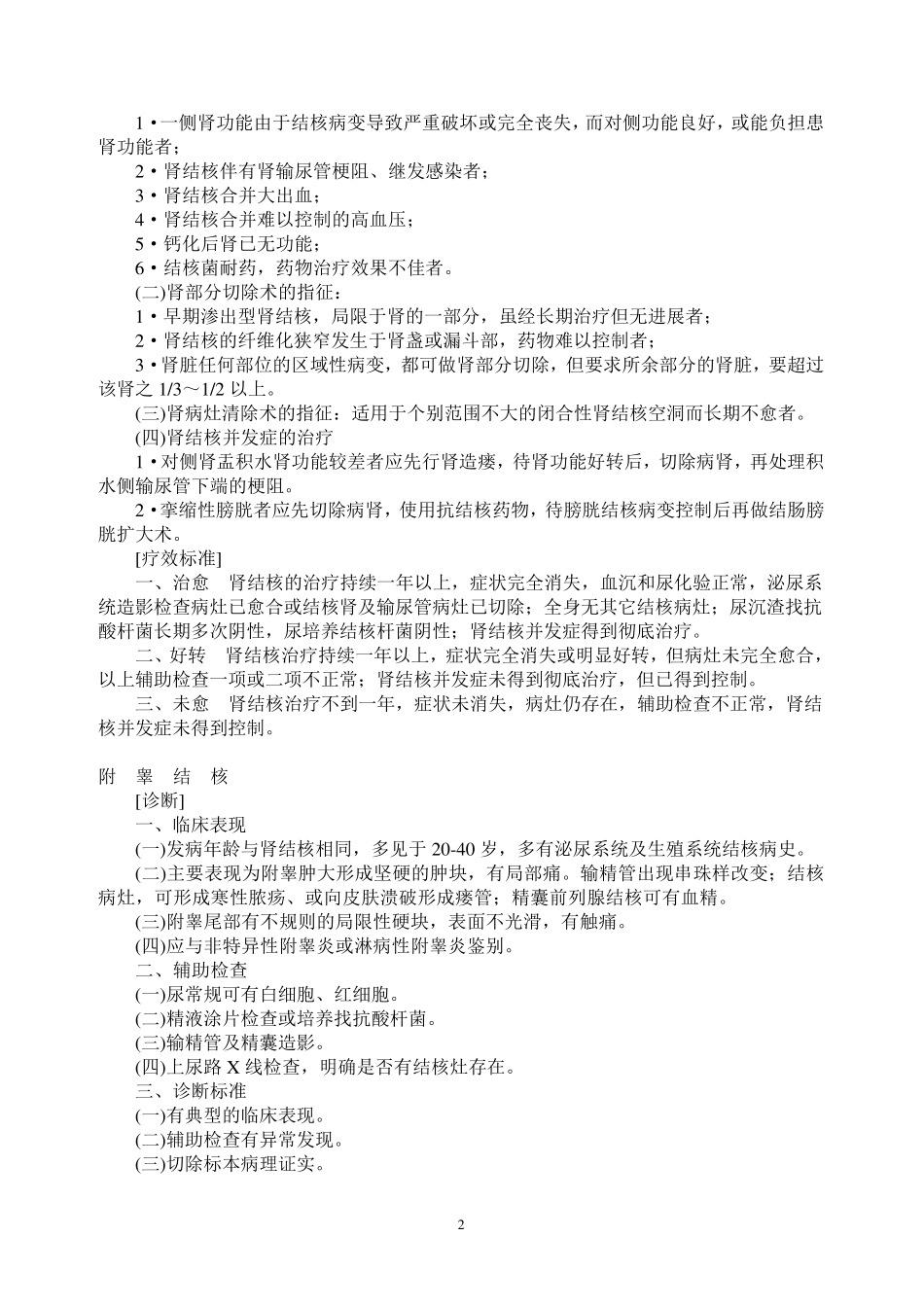 w2泌尿外科诊疗规范_第2页