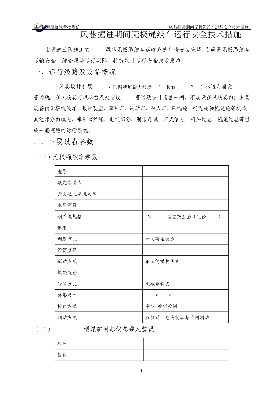 W3223风巷无极绳绞车运行安全技术措施(改6.9)_第1页