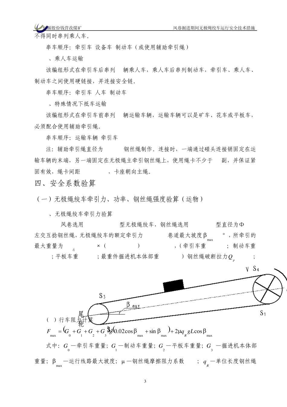 W3223风巷无极绳绞车运行安全技术措施(改6.9)_第3页