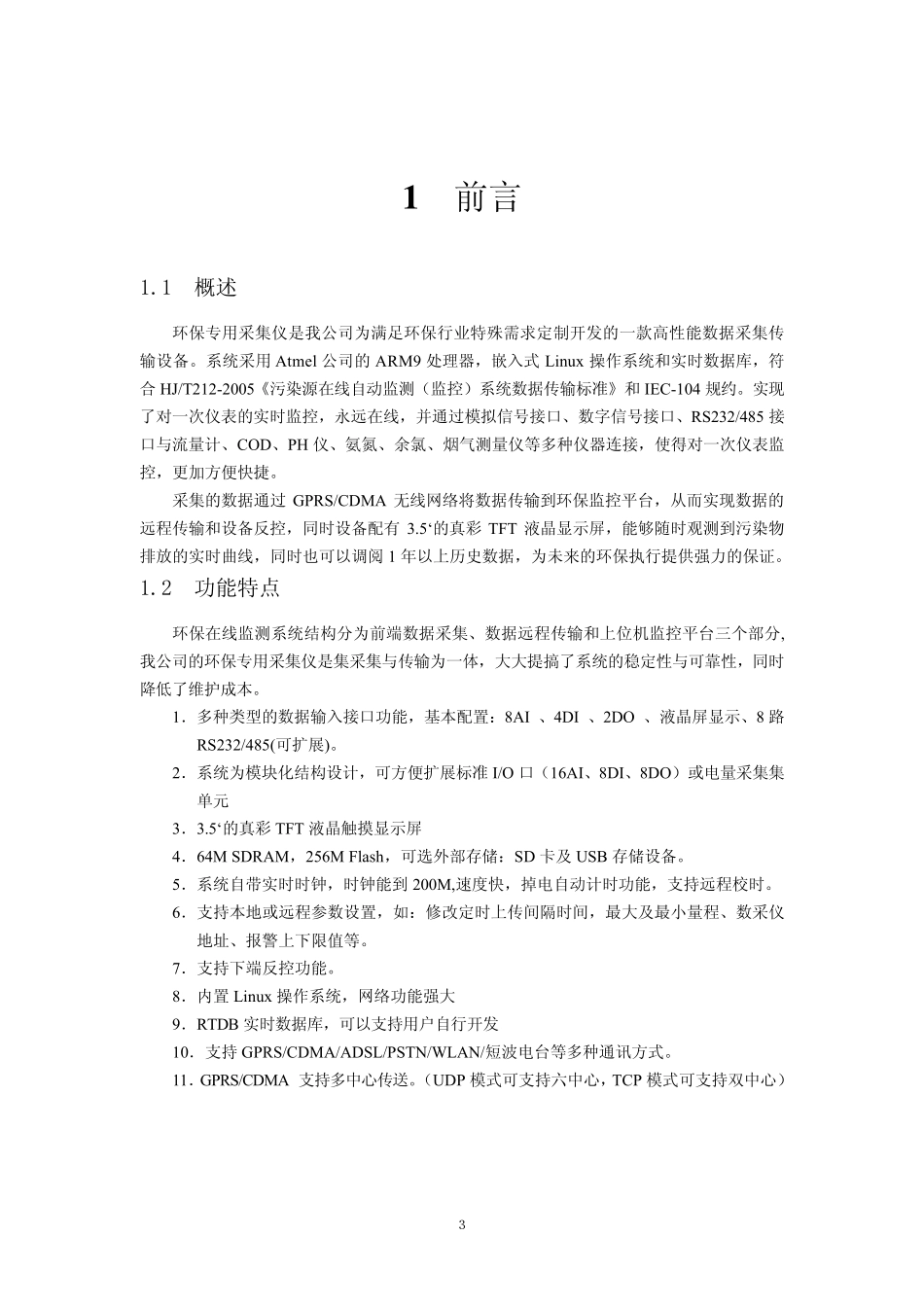 W5100HBIII环保数采仪使用说明_第3页