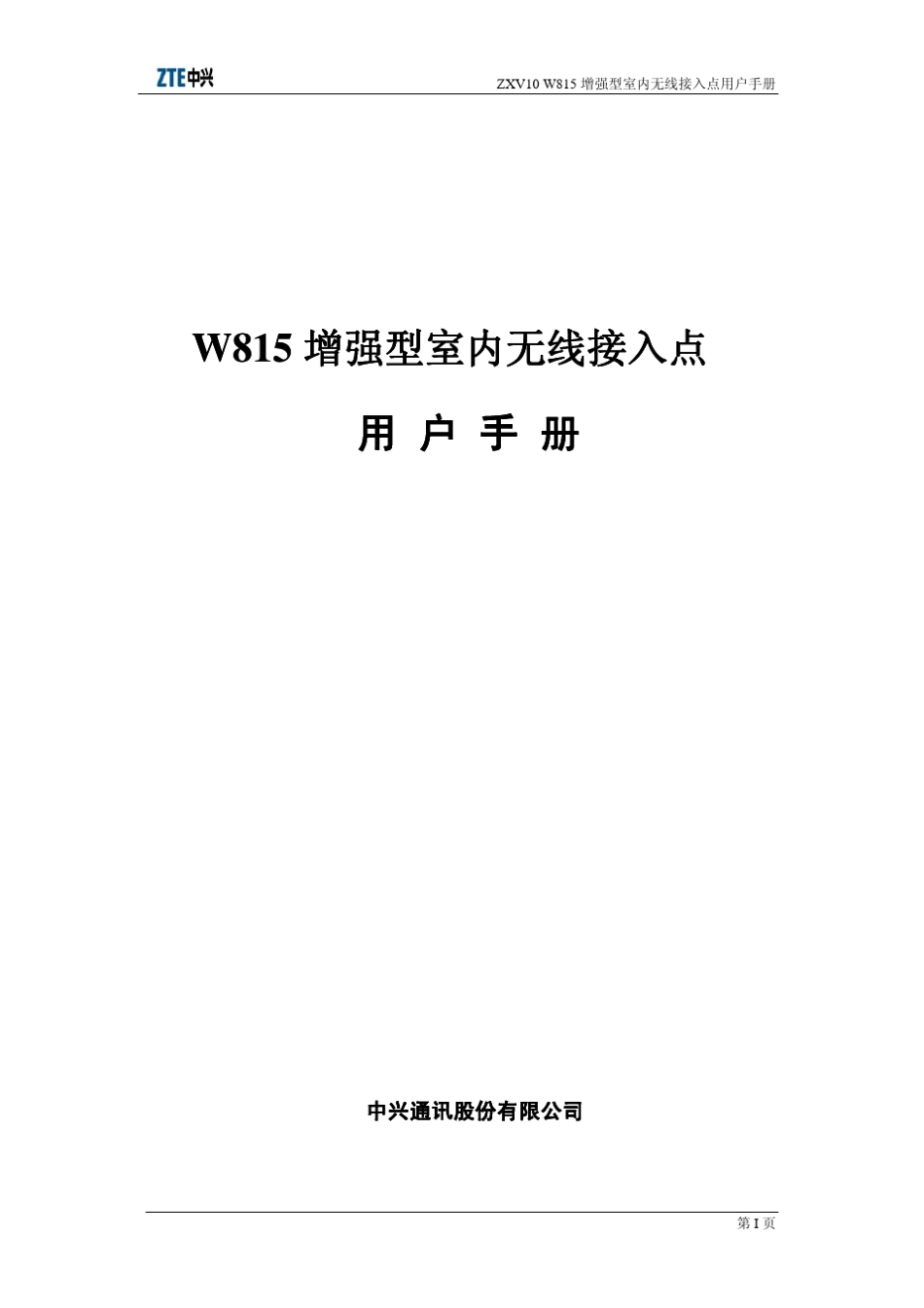 W815用户手册ZXV10_WLAN_V1.1.00Z_第1页