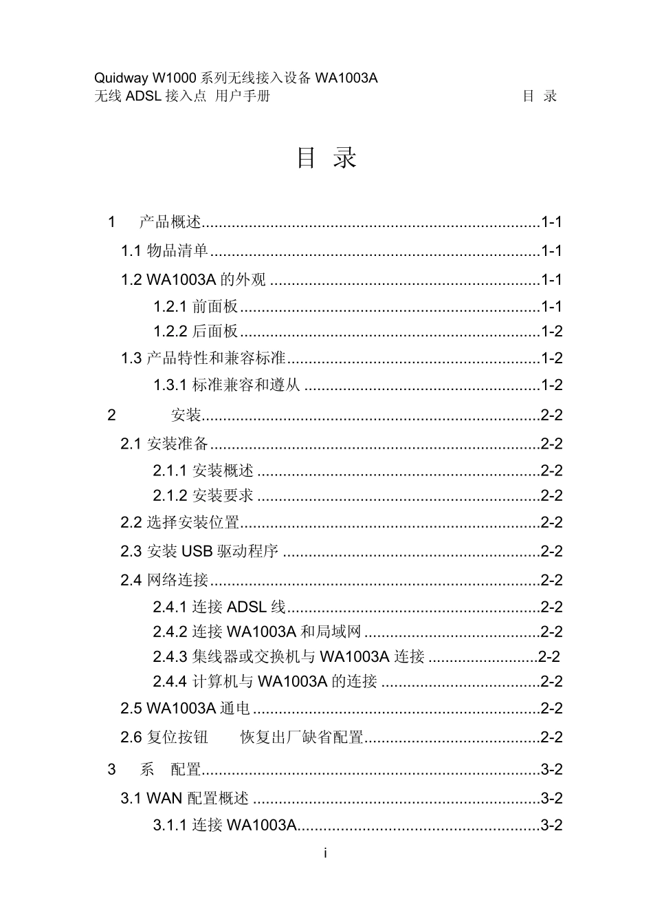 WA1003AADSL接入点设备用户手册(V200R001C01B010)_第1页