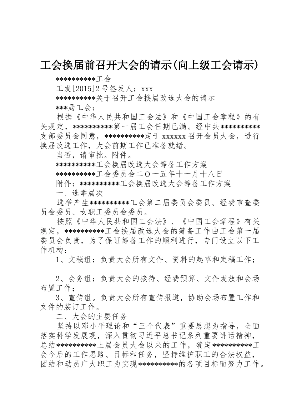 工会换届前召开大会的请示(向上级工会请示)_第1页