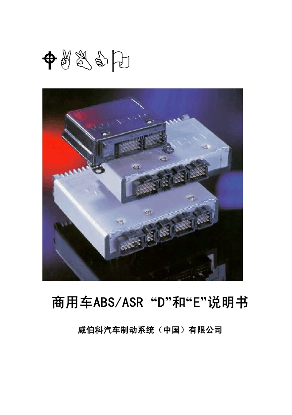 WABCO商用车ABSD和E说明书_第1页