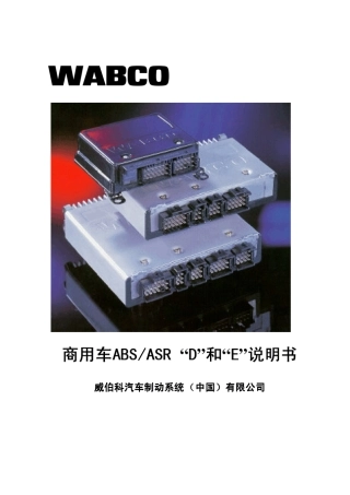 WABCO商用车ABS_D和E说明书