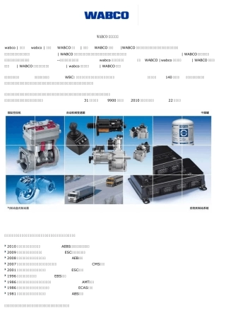 WABCO威伯科产品大全
