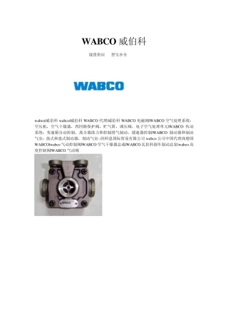 WABCO威伯科产品资料