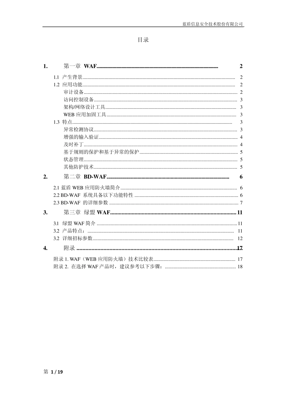 WAFweb防御系统_第2页