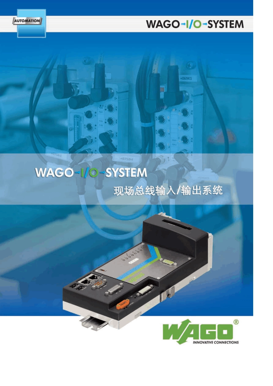 WAGO现场总线输入输出系统_第1页