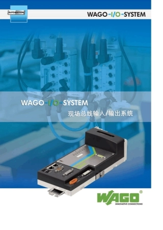 WAGO现场总线输入输出系统