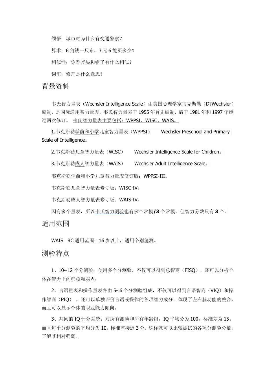 WAISRC(韦氏成人智力量表)二级总结_第2页