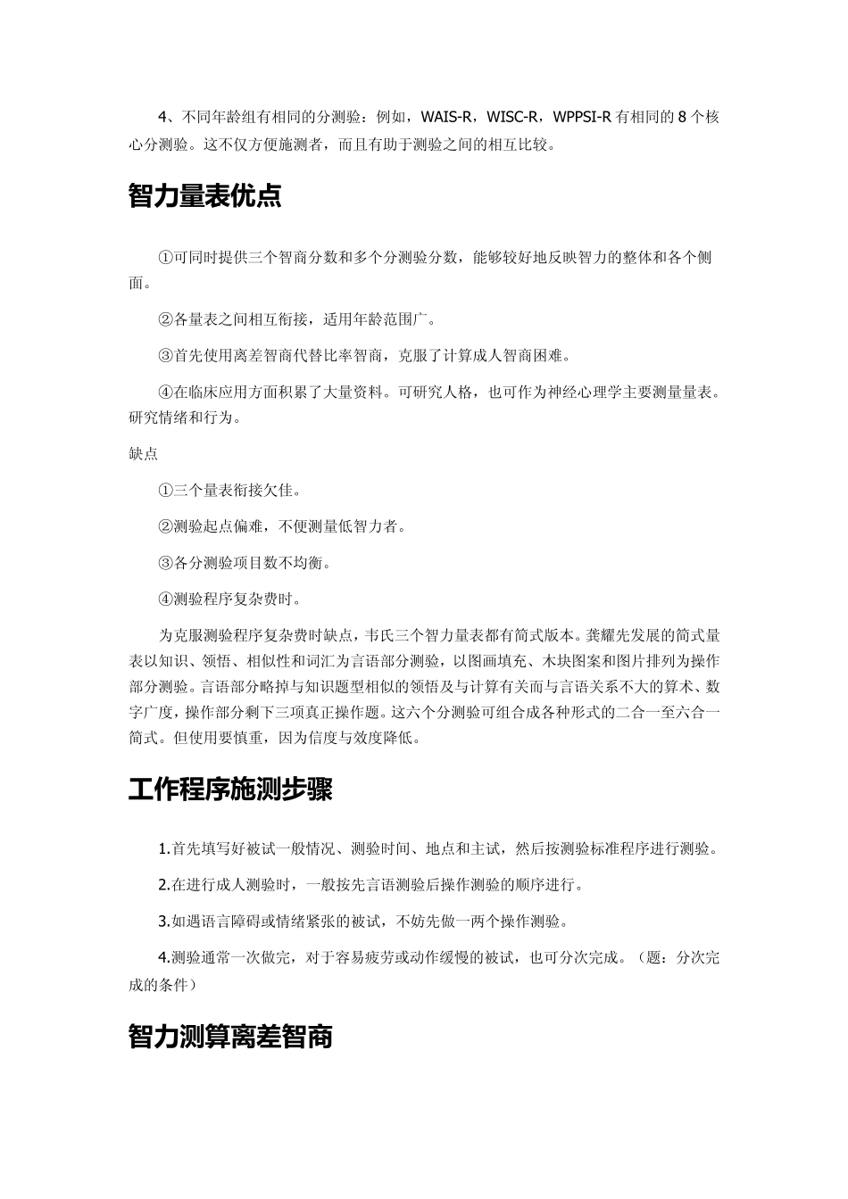 WAISRC(韦氏成人智力量表)二级总结_第3页