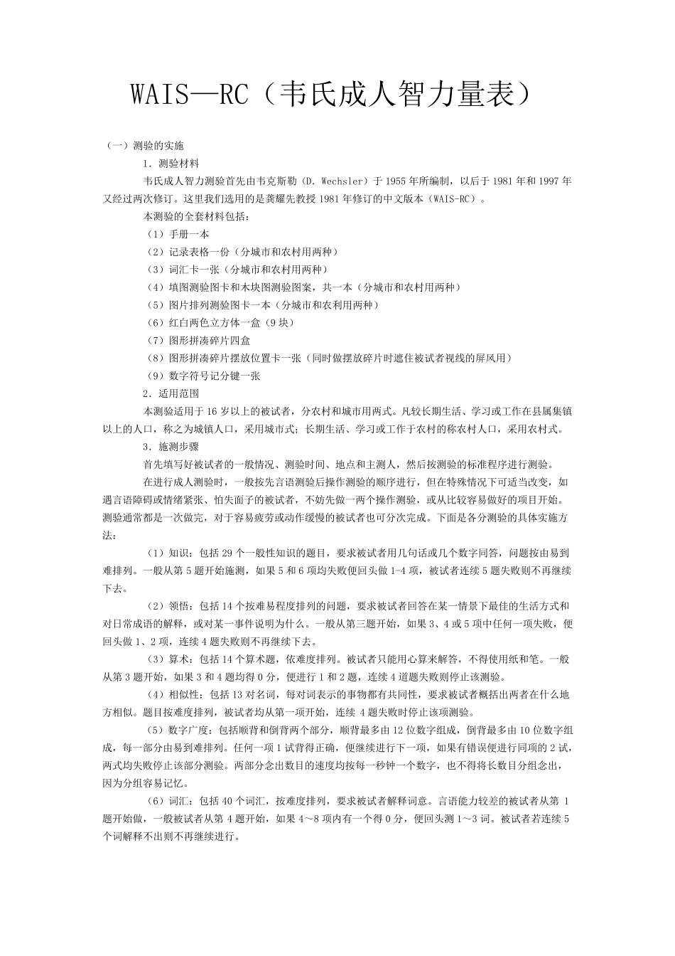 WAIS—RC(韦氏成人智力量表)_第1页