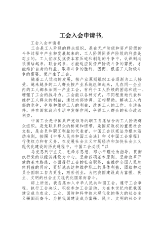 工会入会申请书,