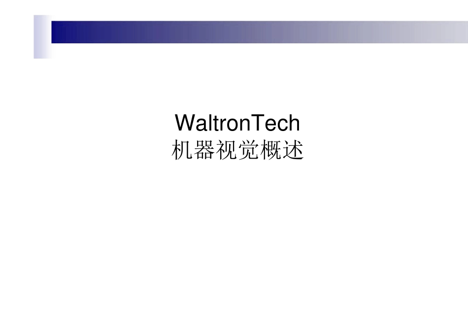 WaltronTech_机器视觉系统概述_第1页