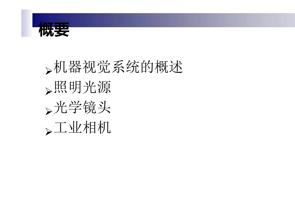 WaltronTech_机器视觉系统概述_第2页