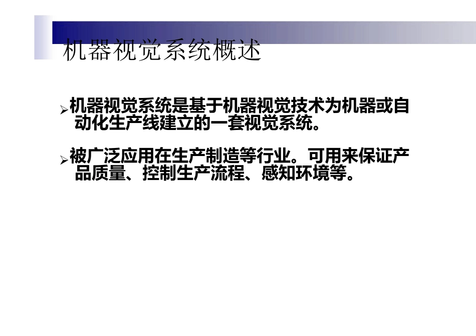 WaltronTech_机器视觉系统概述_第3页