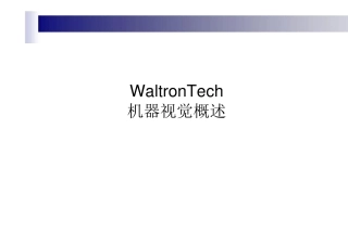WaltronTech_机器视觉系统概述