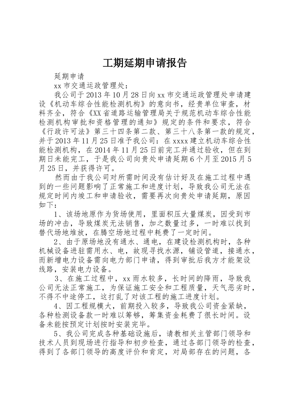 工期延期申请报告_1_第1页