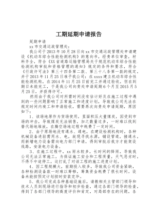 工期延期申请报告_1