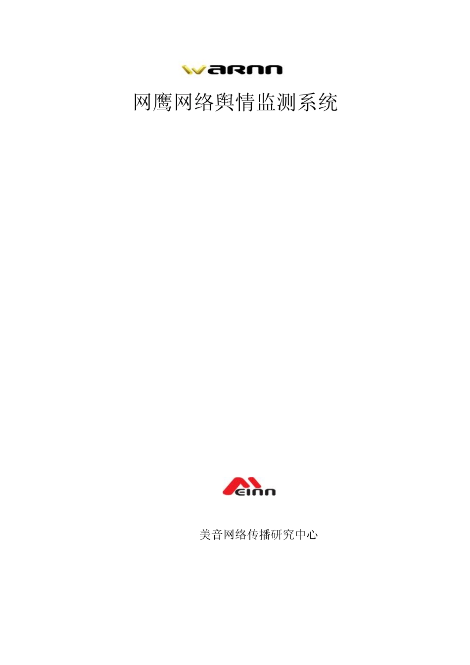 WARNN(网鹰)舆情监测系统简介_第1页
