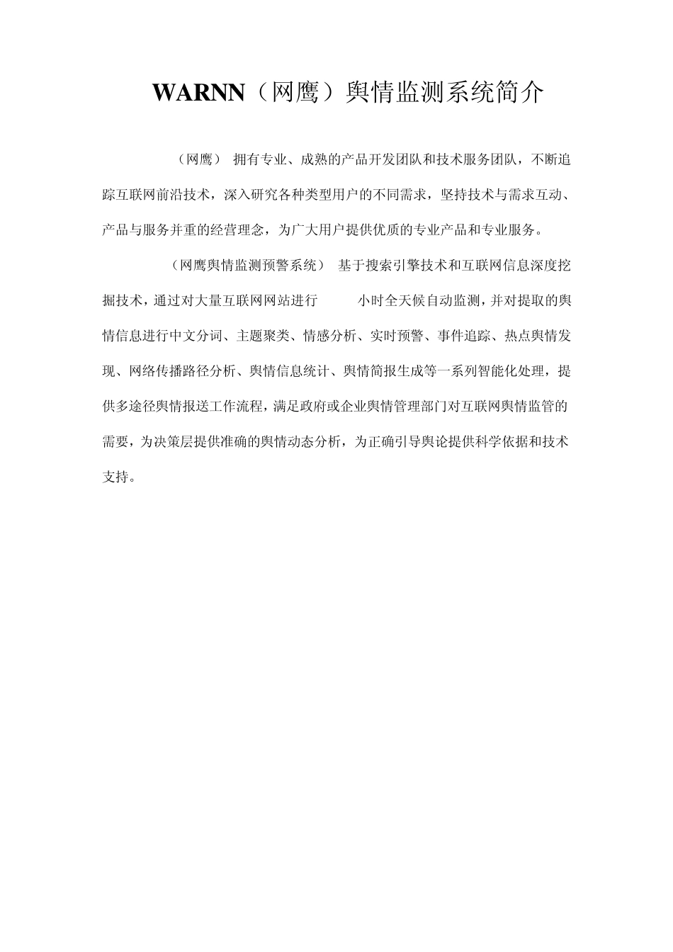 WARNN(网鹰)舆情监测系统简介_第2页