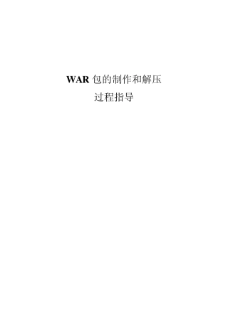 WAR包的制作和解压过程指导