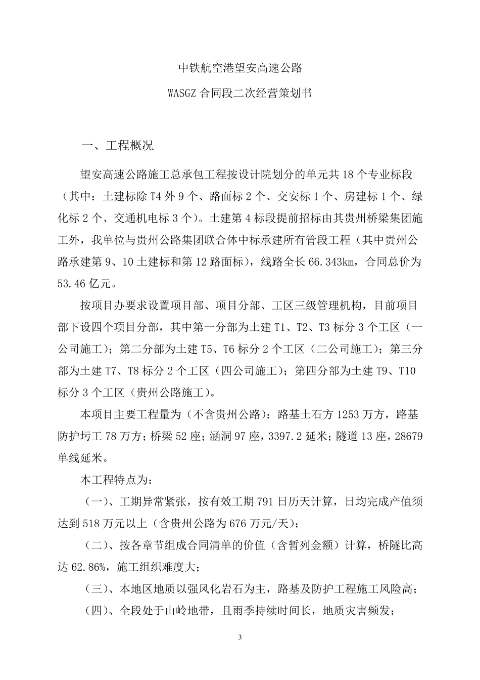 WASGZ项目二次经营策划书20140123修_第3页