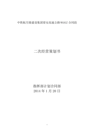 WASGZ项目二次经营策划书20140123修