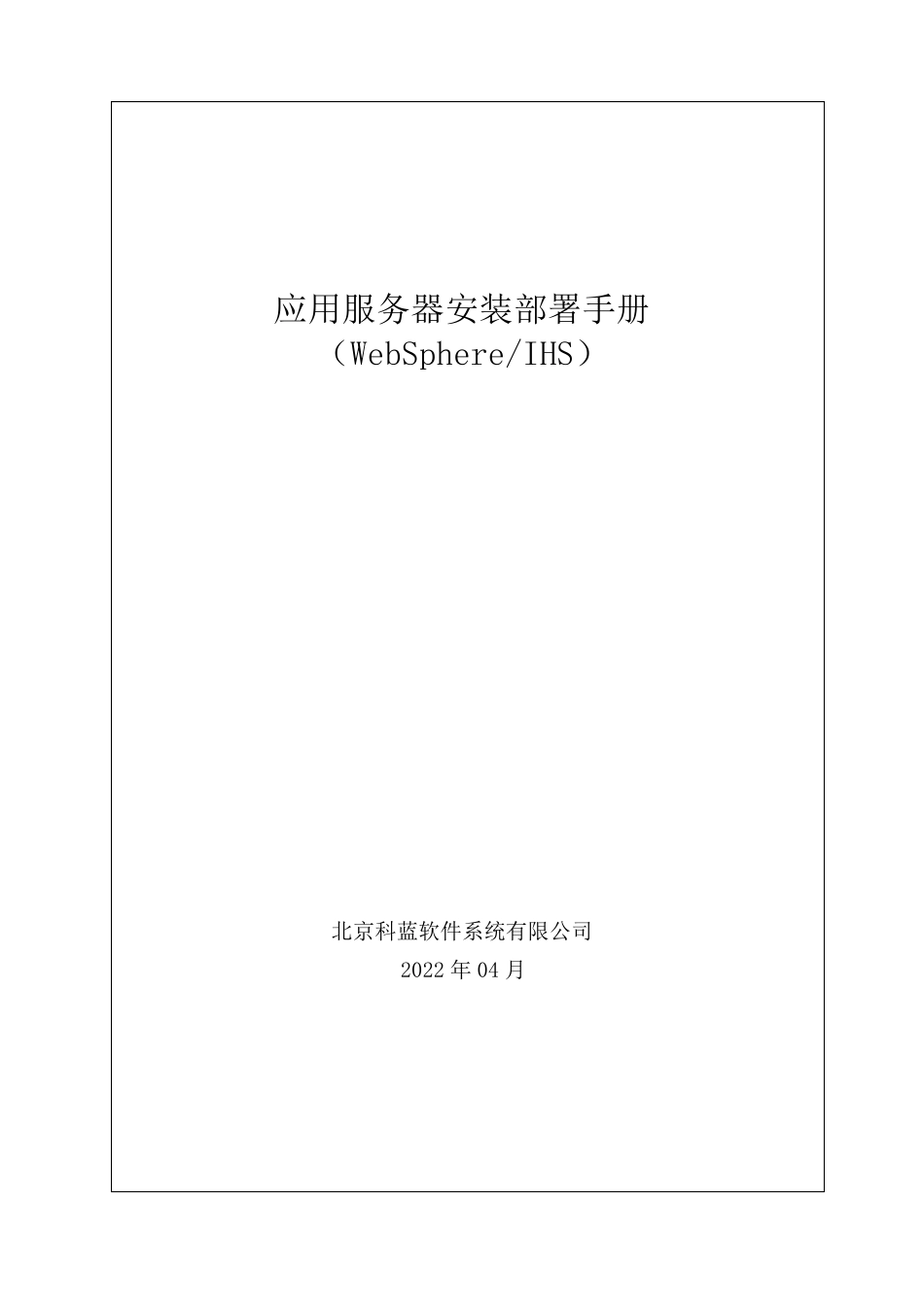 WAS安装部署手册(WebSphere)_第1页